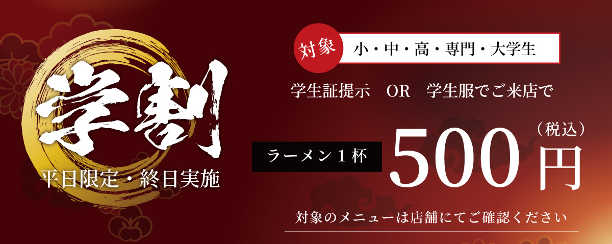 【学割】平日限定・終日実施