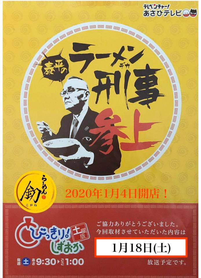 静岡朝日テレビ とびっきり静岡 豚骨専門らーめん釖