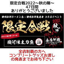 限定合戦 2022秋の陣 vol.4 らーめん銕